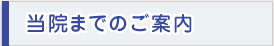 当院までのご案内